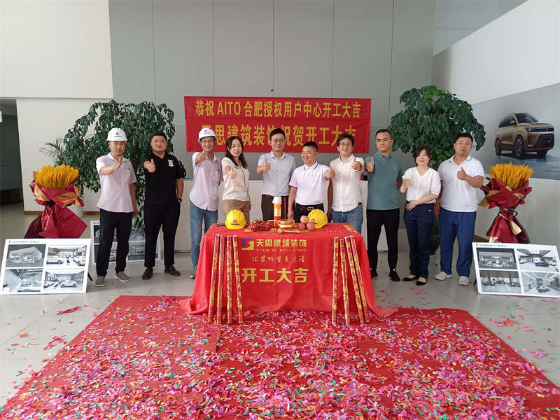 祝賀：AITO合肥授權(quán)用戶體驗(yàn)中心開(kāi)工大吉！